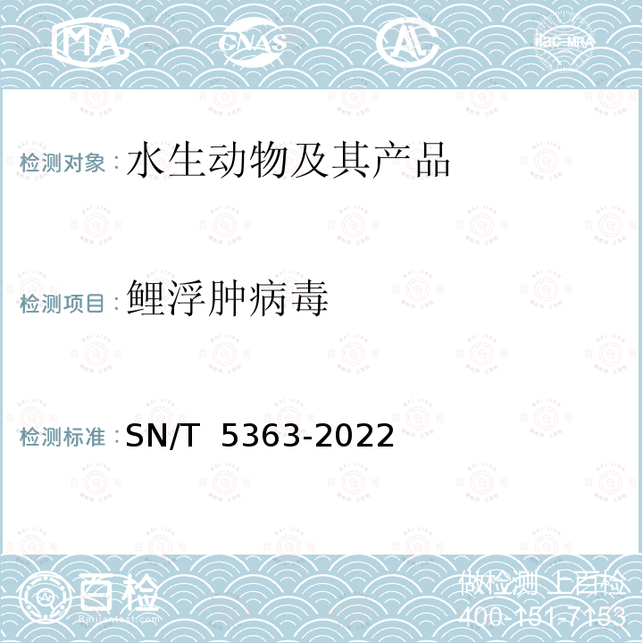 鲤浮肿病毒 SN/T 5363-2022 鲤浮肿病检疫技术规范