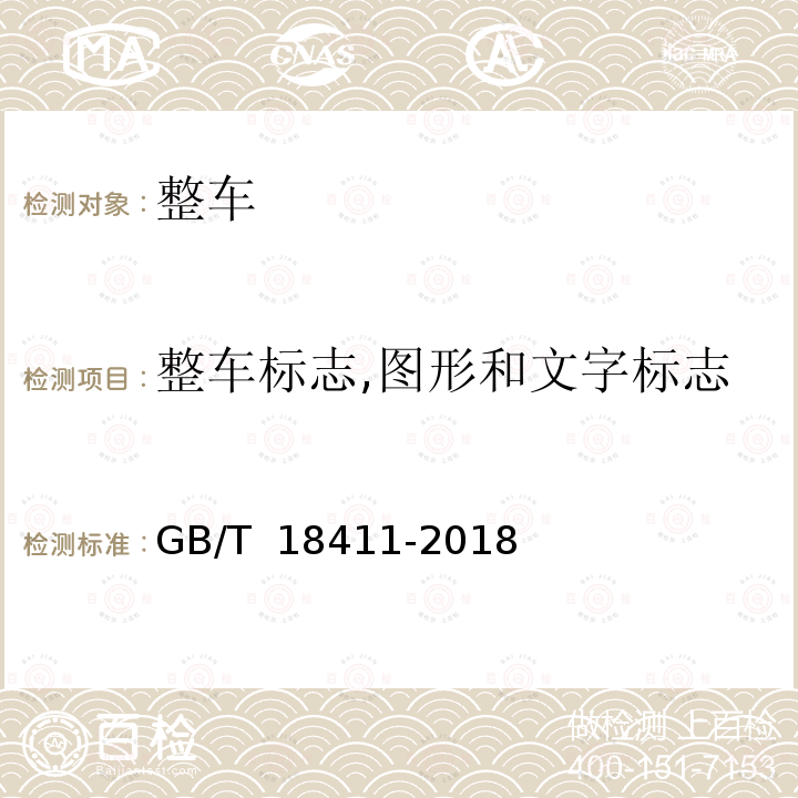 整车标志,图形和文字标志 GB/T 18411-2018 机动车产品标牌