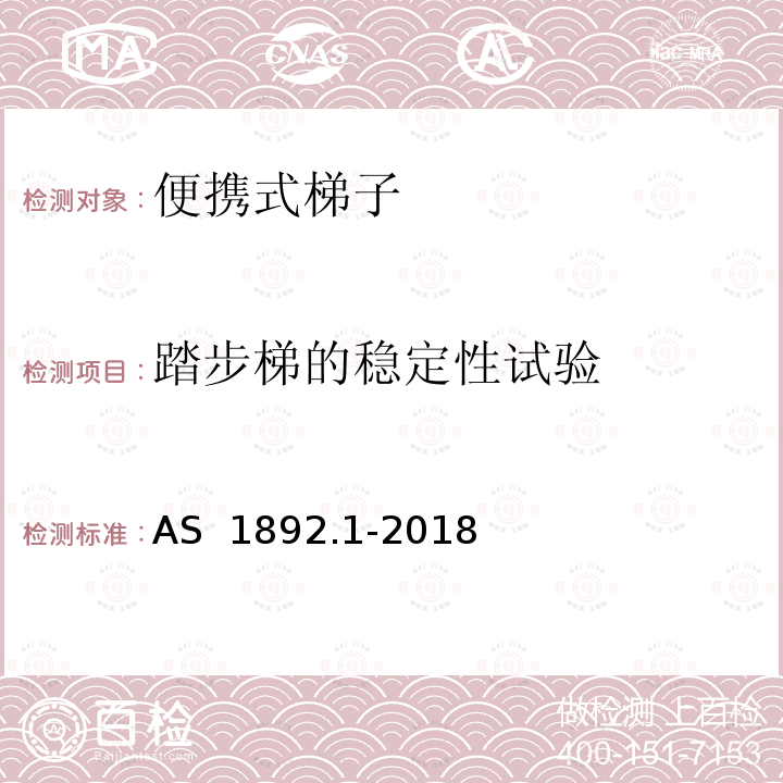 踏步梯的稳定性试验 AS 1892.1-2018 便携式梯子 第1部分：性能和几何学要求 