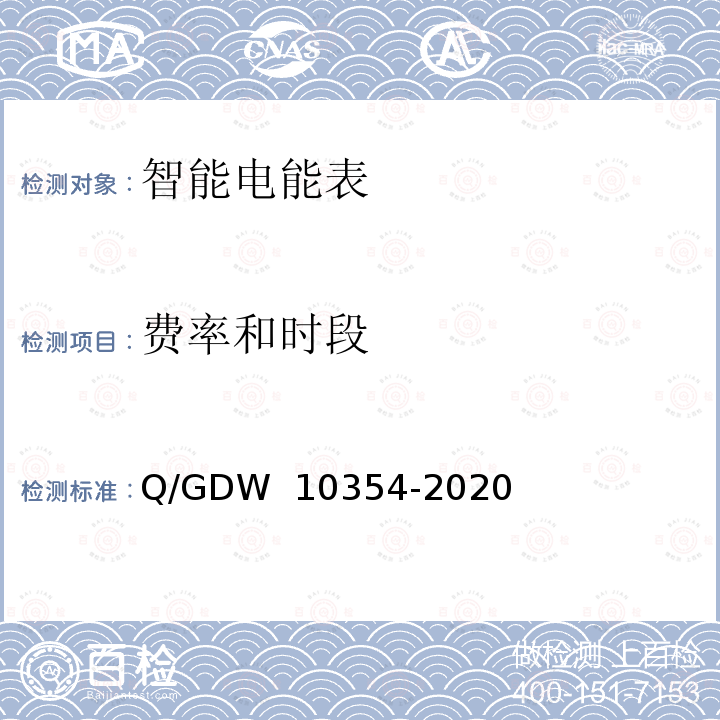 费率和时段 智能电能表功能规范 Q/GDW 10354-2020