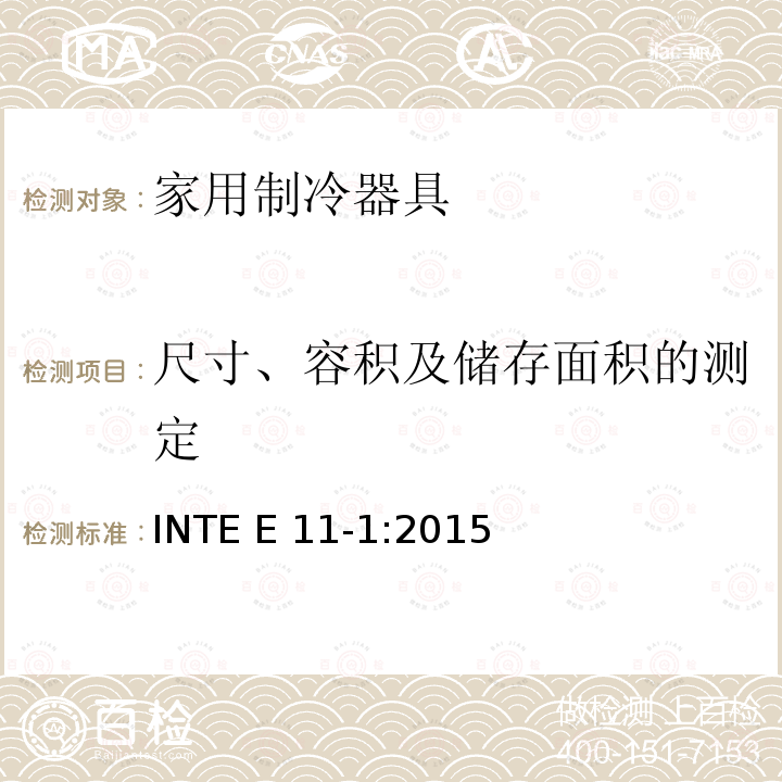 尺寸、容积及储存面积的测定 INTE E 11-1:2015 家用冰箱和冷冻机-能源效率 第1部分:要求 INTE E11-1:2015