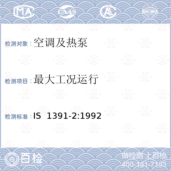 最大工况运行 IS  1391-2:1992 房 间空调器特殊要求 第二部 分:分体式空调器 IS 1391-2:1992