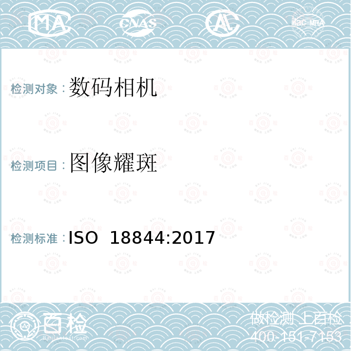 图像耀斑 摄影-数码相机-图像耀斑测量 ISO 18844:2017