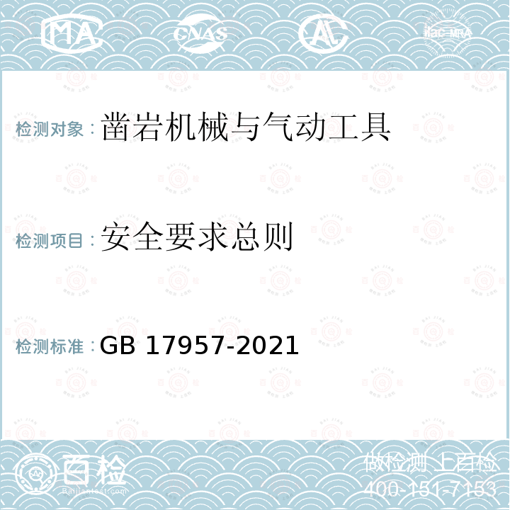 安全要求总则 GB 17957-2021 凿岩机械与气动工具 安全要求