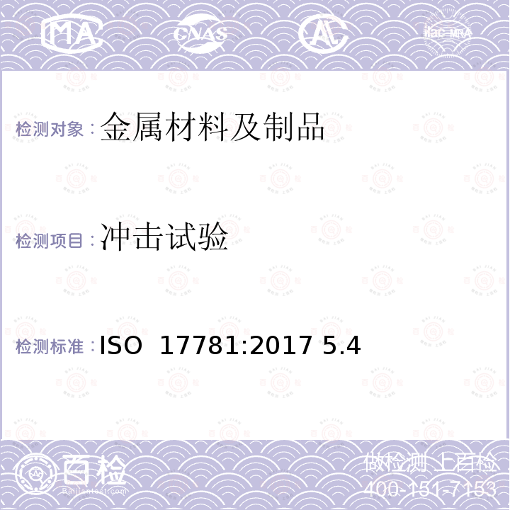 冲击试验 ISO 17781-2017 石油、石油化工和天然气工业 铁素体/奥氏体（双相）不锈钢微结构质量控制试验方法