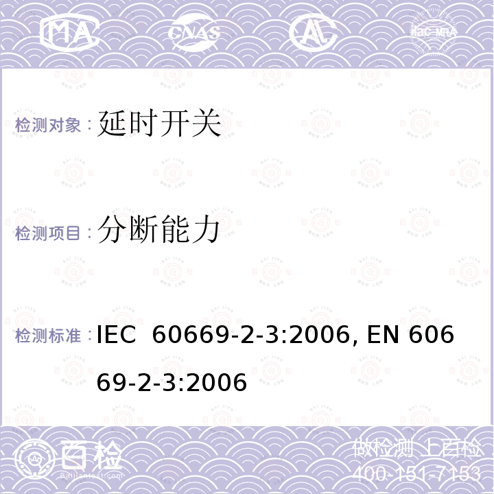 分断能力 IEC 60669-2-3-2006 家用和类似用途固定式电气装置的开关 第2-3部分:特殊要求 延时开关(TDS)