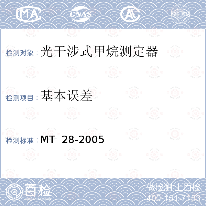 基本误差 光干涉式甲烷测定器 MT 28-2005