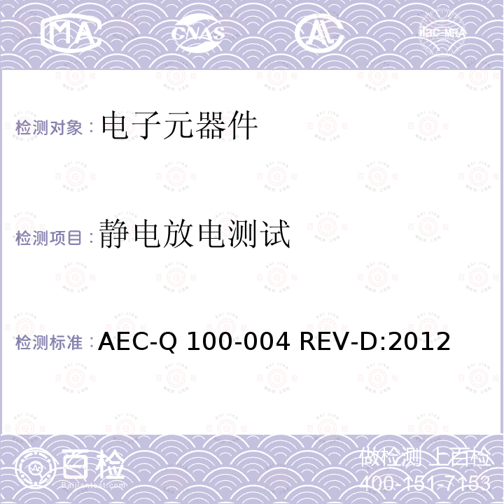 静电放电测试 AEC-Q 100-004 REV-D:2012 集成电路闩锁效应测试 AEC-Q100-004 REV-D:2012