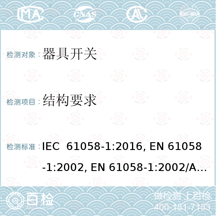 结构要求 器具开关.第1部分:通用要求 IEC 61058-1:2016, EN 61058-1:2002, EN 61058-1:2002/A2:2008, EN IEC 61058-1:2018  