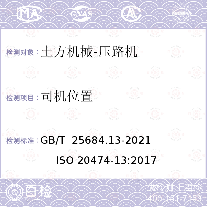 司机位置 GB/T 25684.13-2021 土方机械  安全  第13部分：压路机的要求