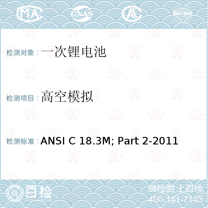 高空模拟 ANSI C 18.3M; Part 2-2011  便携式水系电解液一次锂电池美国标准-安全标准  ANSI C18.3M; Part 2-2011