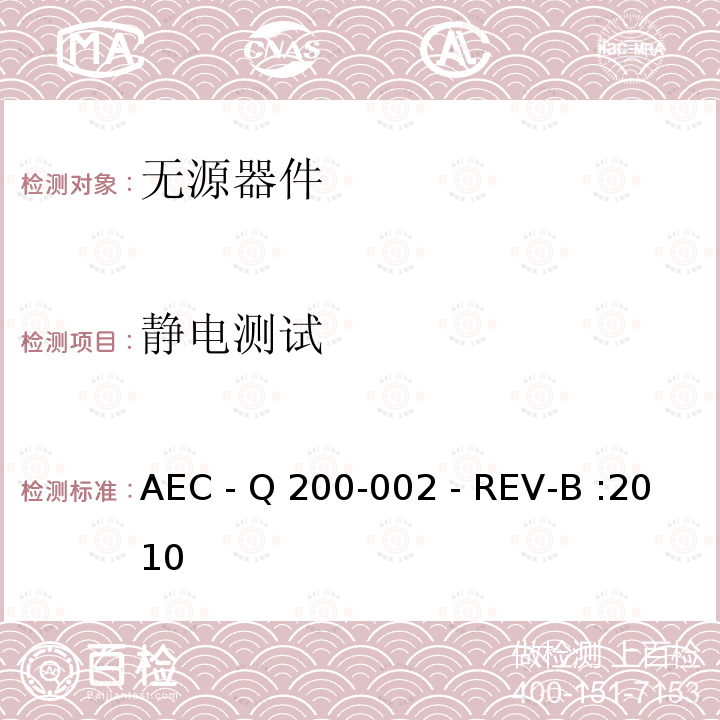 静电测试 AEC - Q 200-002 - REV-B :2010 人体模式静电放电测试 AEC - Q200-002 - REV-B :2010