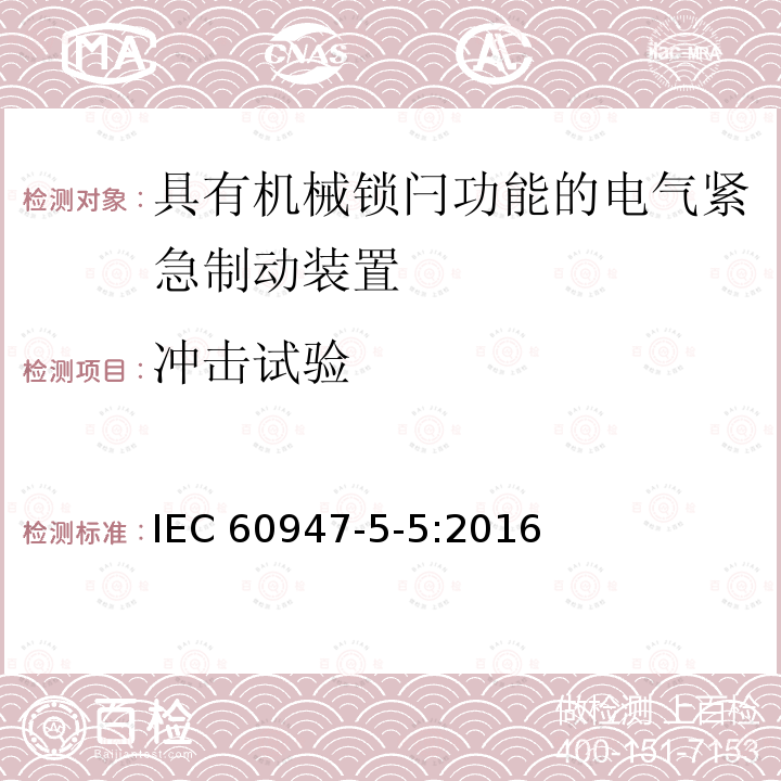 冲击试验 《低压开关设备和控制设备　第5-5部分：控制电路电器和开关元件　具有机械锁闩功能的电气紧急制动装置》 IEC60947-5-5:2016