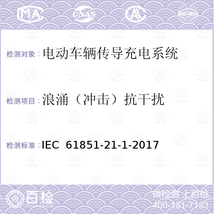 浪涌（冲击）抗干扰 电动车辆传导充电系统 第21-1部分 传导连接到交流/直流电源上的电动车辆车载充电机EMC要求 IEC 61851-21-1-2017