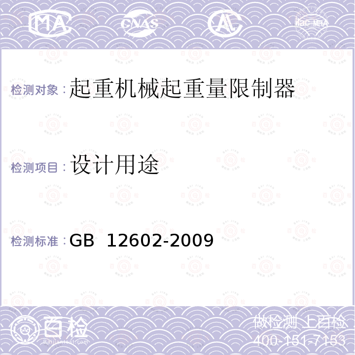 设计用途 GB/T 12602-2009 【强改推】起重机械超载保护装置