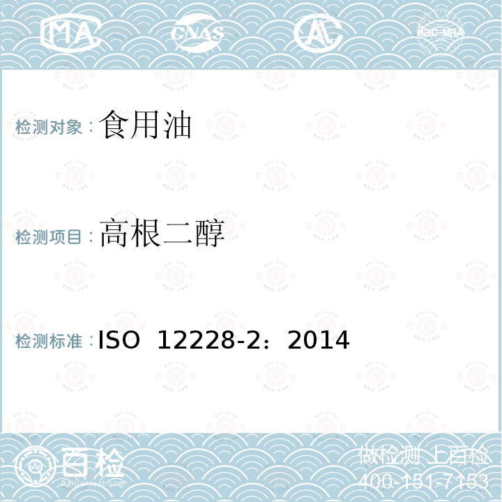 高根二醇 ISO 12228-2-2014 甾醇组成和甾醇总量的测定-气相色谱法 第2部分:橄榄油和橄榄果渣油脂