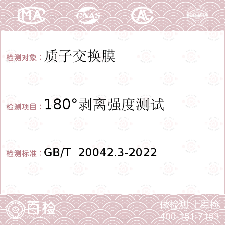 180°剥离强度测试 质子交换膜燃料电池 第3部分：质子交换膜测试方法 GB/T 20042.3-2022