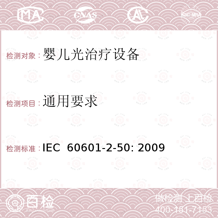 通用要求 医用电气设备 第2-50部分：婴儿光治疗设备的基本性和与基本安全专用要求 IEC 60601-2-50: 2009