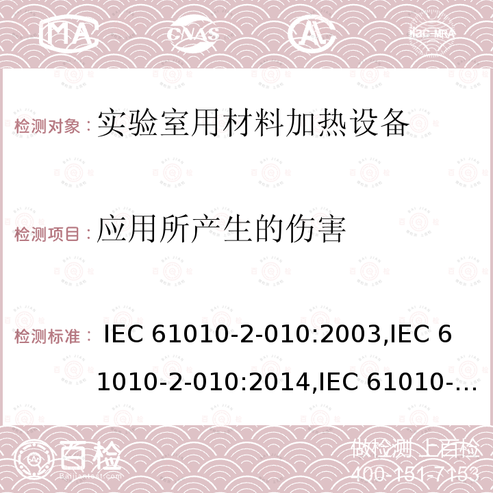 应用所产生的伤害 测量、控制及实验室用电气设备的安全 第6部分：实验室用材料加热设备的特殊要求 IEC 61010-2-010:2003,IEC 61010-2-010:2014,IEC 61010-2-010:2019,EN 61010-2-010:2014,EN 61010-2-010:2017