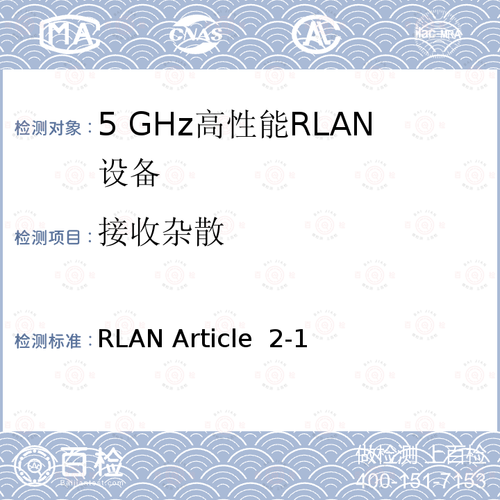 接收杂散 宽带无线接入网（BRAN ）;5 GHz高性能RLAN Article 2-1 (19)