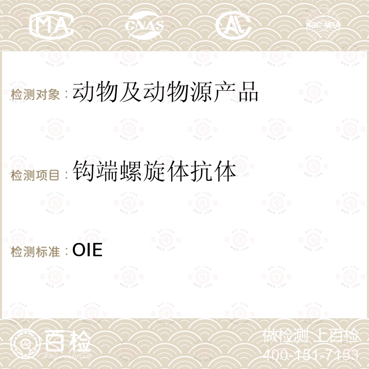 钩端螺旋体抗体 陆生动物诊断试验和疫苗手册 检测 OIE2018版第3.1.12章