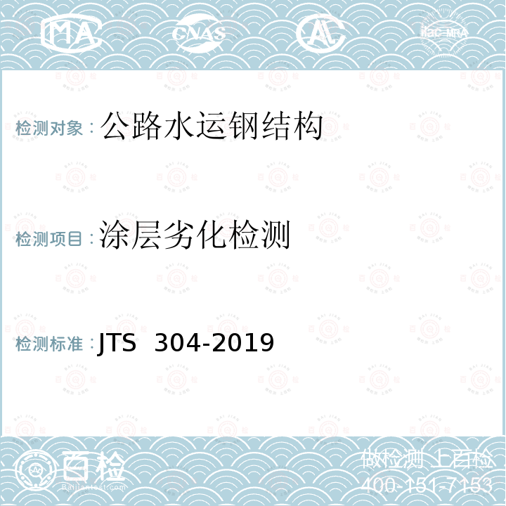 涂层劣化检测 JTS 304-2019 水运工程水工建筑物检测与评估技术规范(附条文说明)