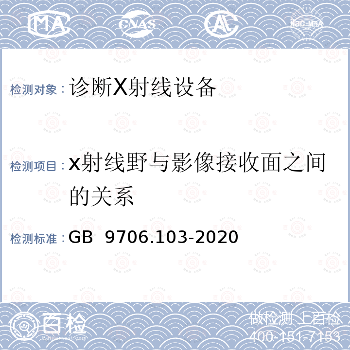 x射线野与影像接收面之间的关系 GB 9706.103-2020 医用电气设备 第1-3部分：基本安全和基本性能的通用要求 并列标准：诊断X射线设备的辐射防护