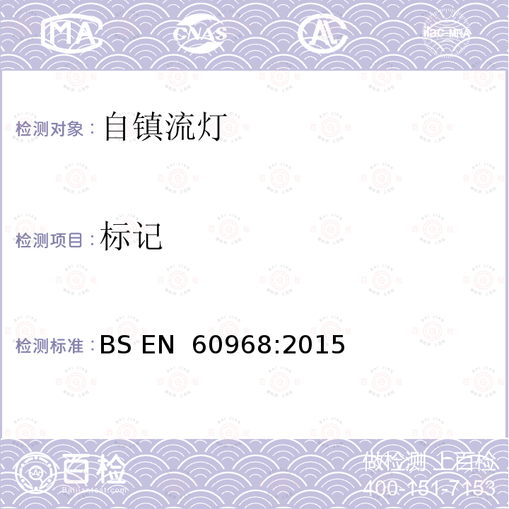 标记 BS EN 60968:2015 普通照明用自镇流灯的安全要求 