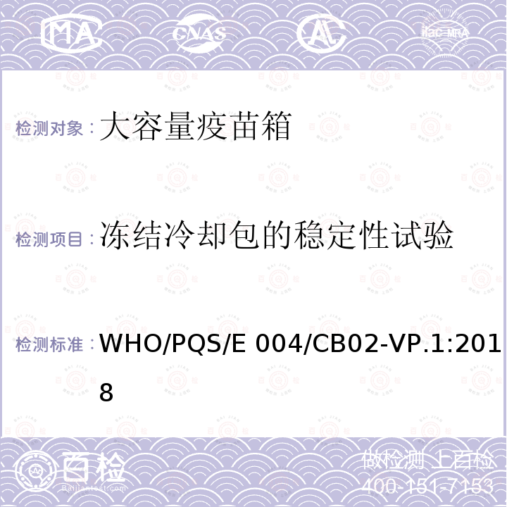 冻结冷却包的稳定性试验 WHO/PQS/E 004/CB02-VP.1:2018 大容量疫苗箱 WHO/PQS/E004/CB02-VP.1:2018