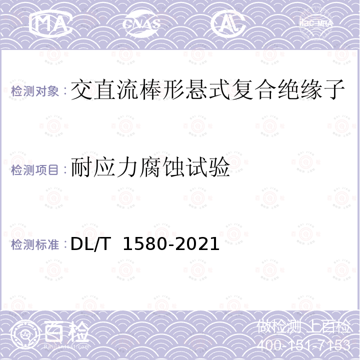 耐应力腐蚀试验 DL/T 1580-2021 交、直流复合绝缘子用芯体技术条件