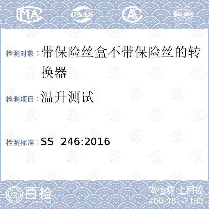 温升测试 SS 246-2016 带保险丝盒不带保险丝的转换器规格 SS 246:2016