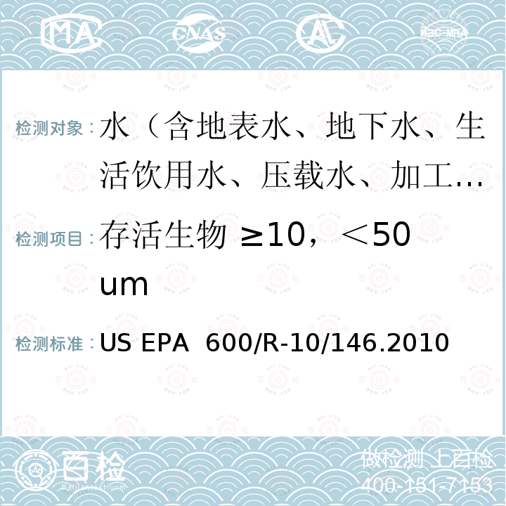 存活生物 ≥10，＜50um US EPA  600/R-10/146.2010 压载水处理技术验证通用协议 US EPA 600/R-10/146.2010