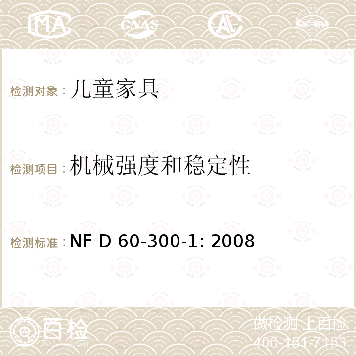 机械强度和稳定性 NF D 60-300-1: 2008 儿童家具第一部分：总体安全要求 NF D60-300-1: 2008