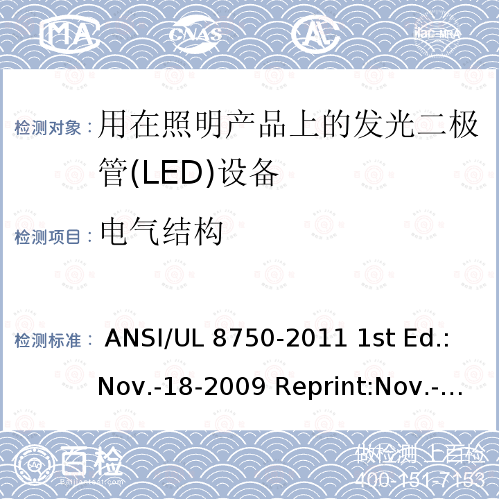 电气结构 ANSI/UL 8750-20 用在照明产品上的发光二极管(LED)设备 11 1st Ed.:Nov.-18-2009 Reprint:Nov.-01-2011;ANSI/UL 8750,2nd Ed.:2015-9-15;ANSI/UL 8750:Second Edition,Dated September 15,2015，Rev.January 5,2021