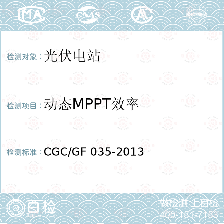 动态MPPT效率 GF 035-2013 光伏并网逆变器中国效率技术条件 CGC/GF035-2013