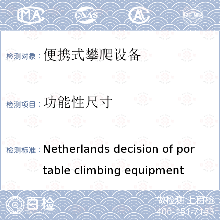 功能性尺寸 Netherlands decision of portable climbing equipment  荷兰便携式攀爬设备的决议(商品) (Commodities)