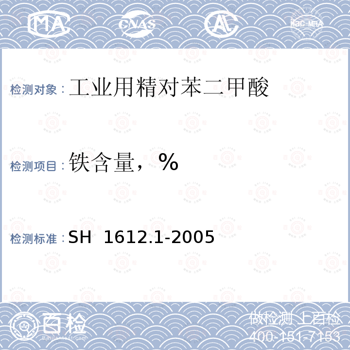 铁含量，% SH/T 1612.1-2005 工业用精对苯二甲酸