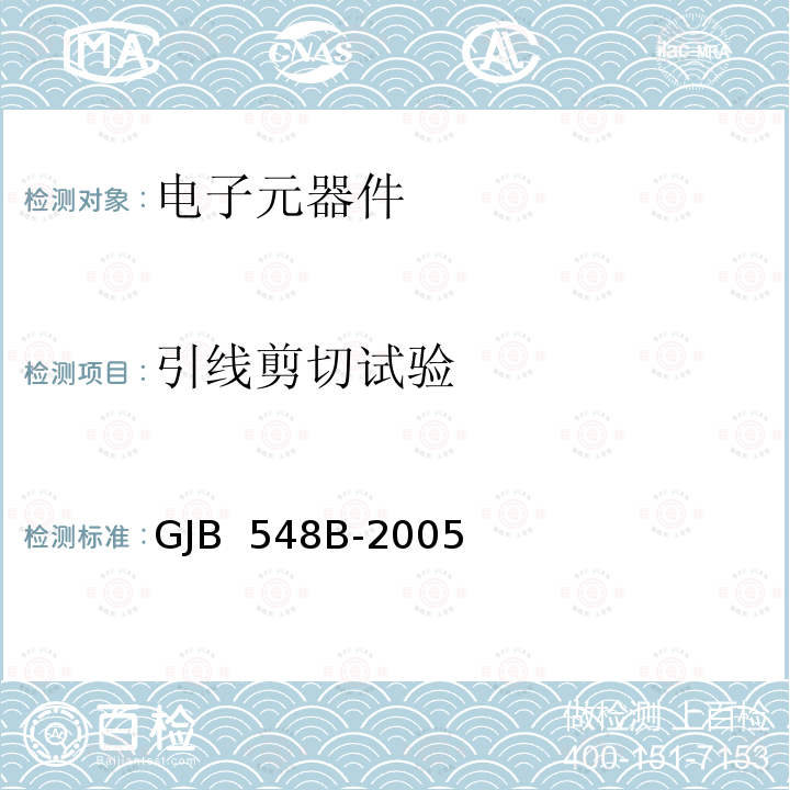 引线剪切试验 GJB 548B-2005 微电子器件试验方法 