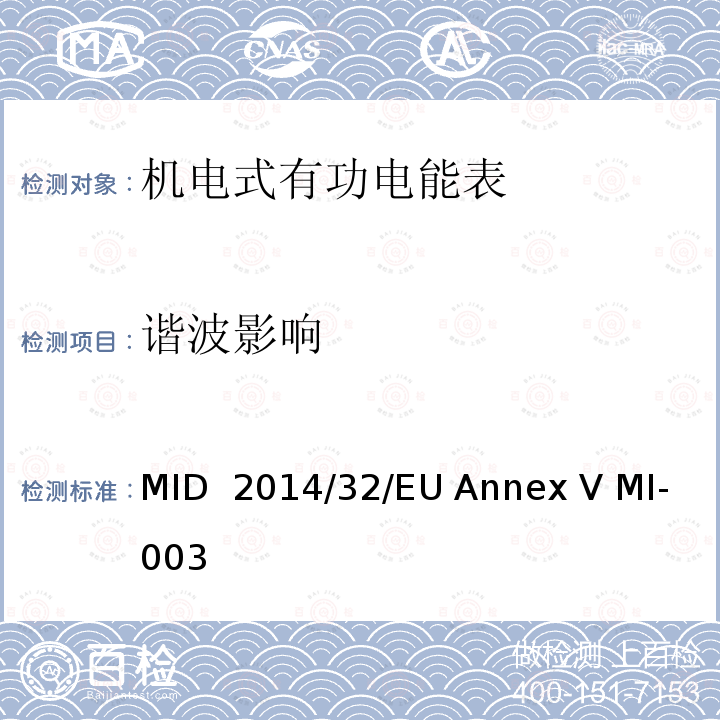 谐波影响 有功电能表 MID 2014/32/EU Annex V MI-003