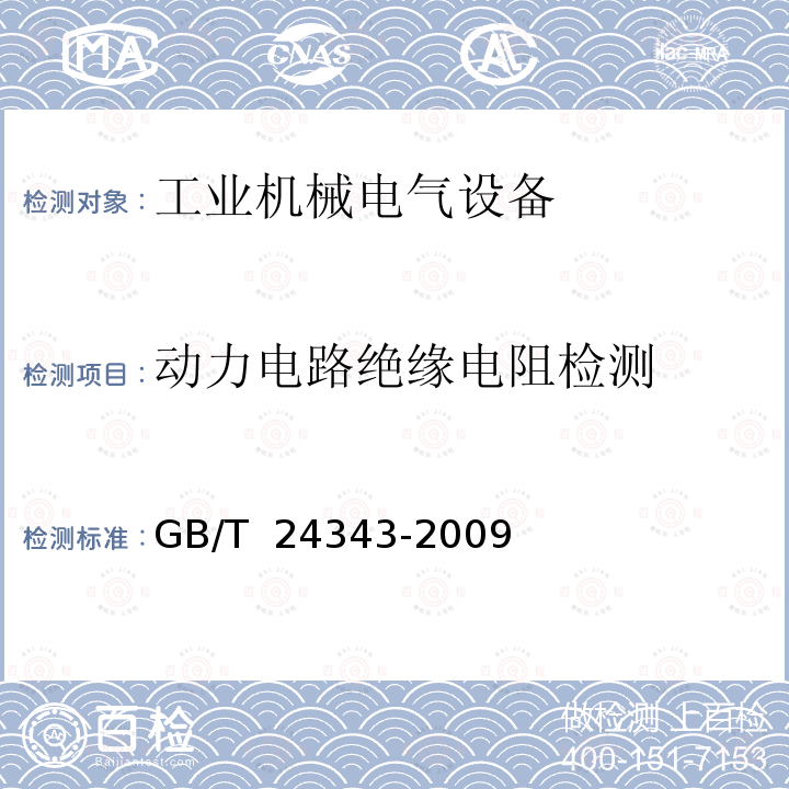 动力电路绝缘电阻检测 GB/T 24343-2009 工业机械电气设备 绝缘电阻试验规范