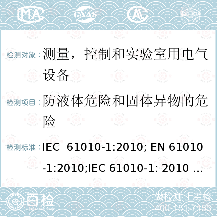 防液体危险和固体异物的危险 测量、控制和试验室用电气设备的安全要求 第1部分:通用要求 IEC 61010-1:2010; EN 61010-1:2010;IEC 61010-1: 2010 +A1: 2016;EN 61010-1: 2010 +A1: 2019