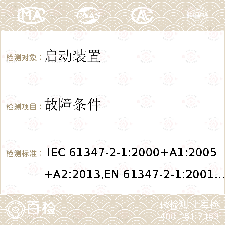 故障条件 灯的控制装置 - 第2-1部分:启动装置(除了辉光启动器)的特殊要求 IEC 61347-2-1:2000+A1:2005+A2:2013,EN 61347-2-1:2001+A1:2006+A2:2014,GB 19510.2-2009,BS EN 61347-2-1:2001+A2:2014,JIS C 8147-2-1:2011