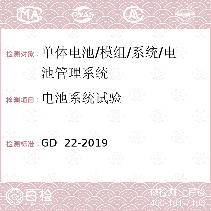 电池系统试验 GD 22-2019 纯电池动力船舶检验指南 