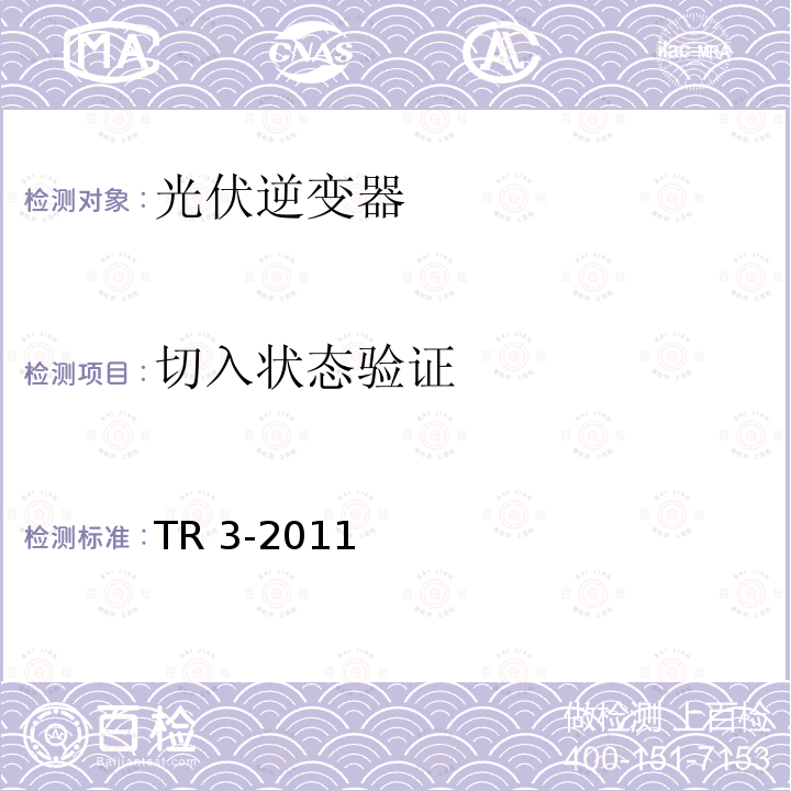 切入状态验证 TR 3-2011 接入中压、高压、超高压电网的发电单元及系统技术导则 TR3-2011