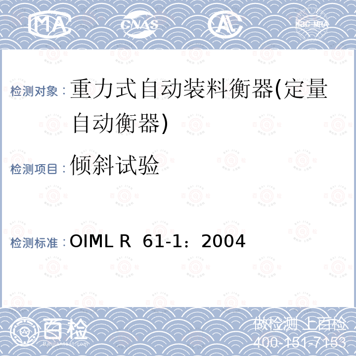 倾斜试验 OIML R61-1-2004 重力式自动装料衡器 第1部分：计量要求和技术要求—测试 OIML R 61-1：2004