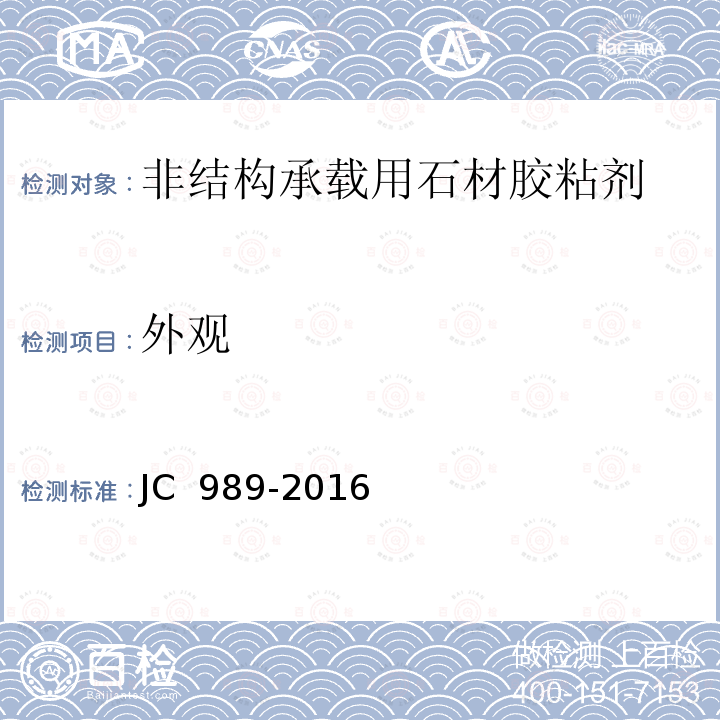 外观 非结构承载用石材胶粘剂 JC 989-2016