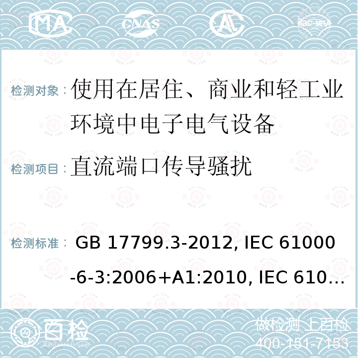 直流端口传导骚扰 GB 17799.3-2012 电磁兼容 通用标准 居住、商业和轻工业环境中的发射