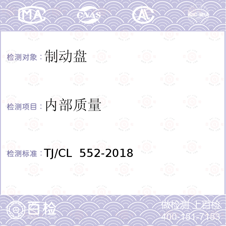 内部质量 TJ/CL 552-2018 铁道客车制动盘技术条件 