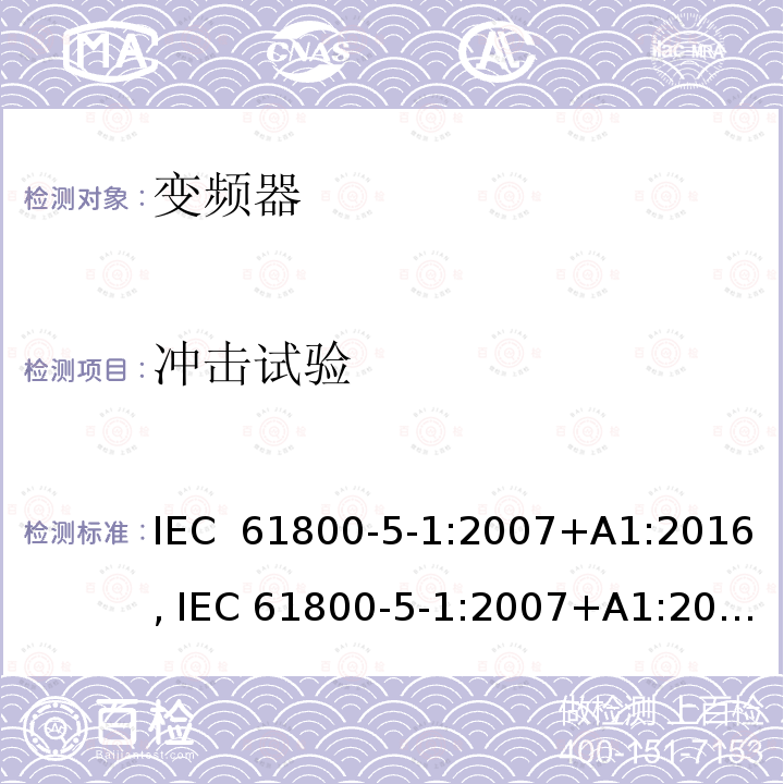 冲击试验 电驱动调速系统 第5-1部分：安全要求-电、热和能量 IEC 61800-5-1:2007+A1:2016, IEC 61800-5-1:2007+A1:2017, UL 61800-5-1 ed1, revision Jun. 20, 2018