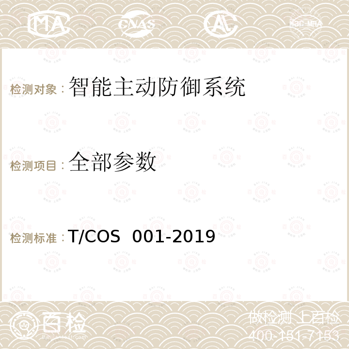 全部参数 OS 001-2019 《智能主动防御系统》 T/C 